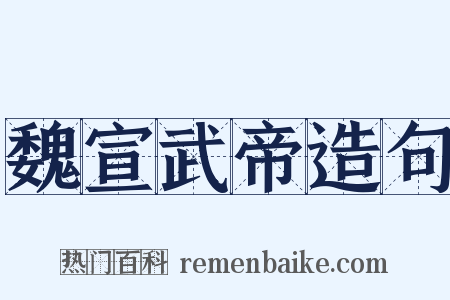 魏宣武帝造句是什么意思的图片